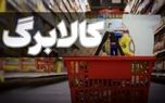 مبلغ دقیق کالابرگ از ۱۵ مهر چقدر می شود؟