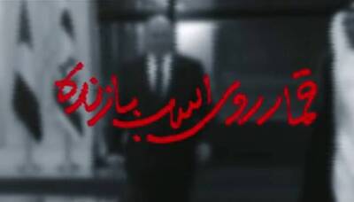 شهرخبر - نماهنگ/ قمار روی اسب بازنده