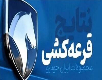 نتایج قرعهکشی ایرانخودرو مهر ۱۴۰۵ اعلام شد+ جزئیات و موعد تحویل خودروها