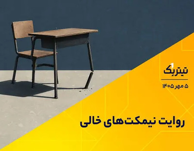 روایت نیمکتهای خالی