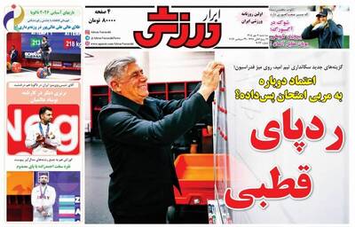 شهرخبر - عکس/ روزنامه‌های ورزشی سه‌شنبه ۷ مهر ماه ۱۴۰۵