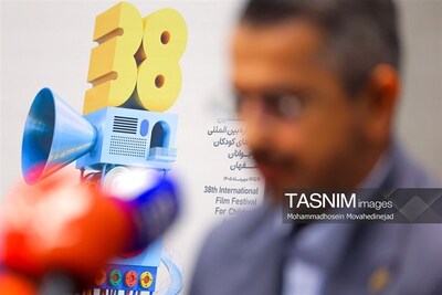 شهرخبر - نشست خبری سی و هشتمین جشنواره بین‌المللی فیلم‌های کودکان و نوجوانان